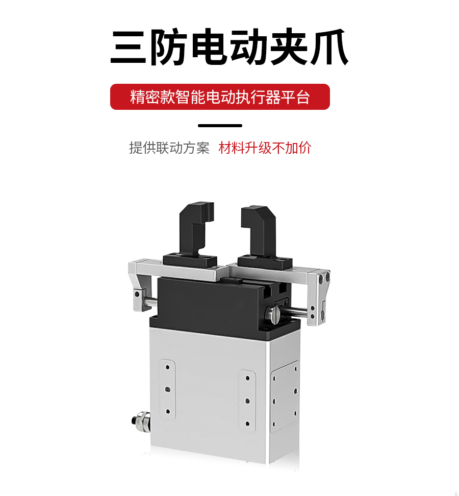 三防電動(dòng)夾爪