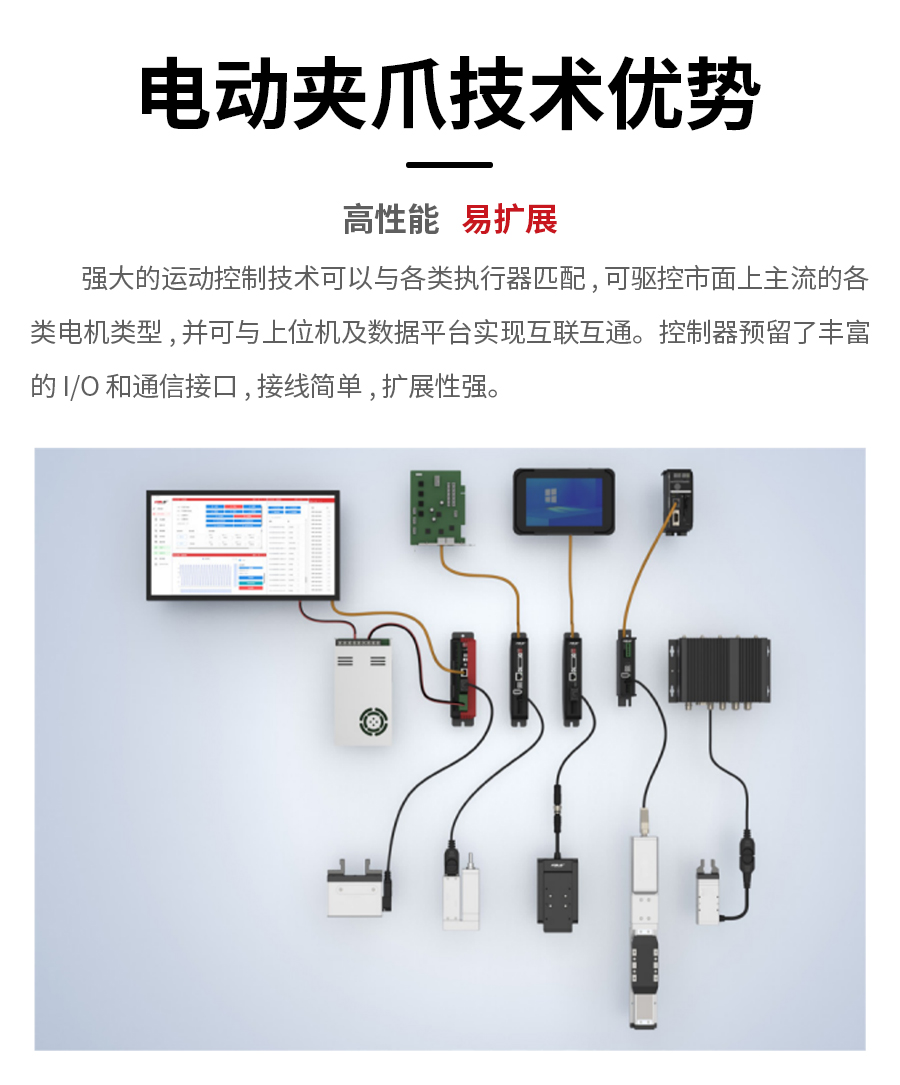 电动夹爪技术优势