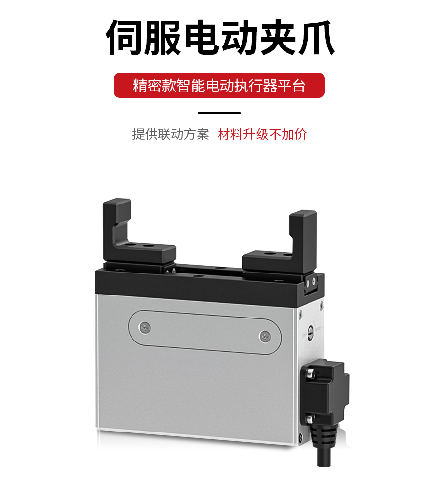 大行程电动夹爪