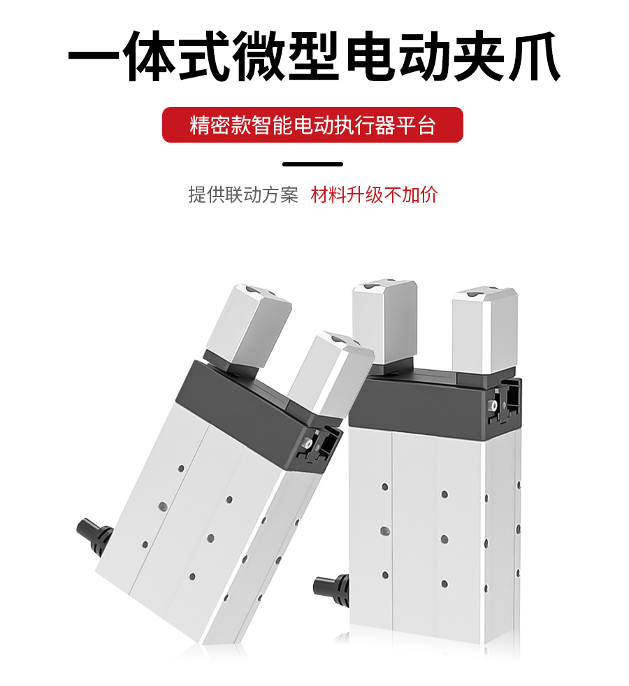 一体式微型电动夹爪