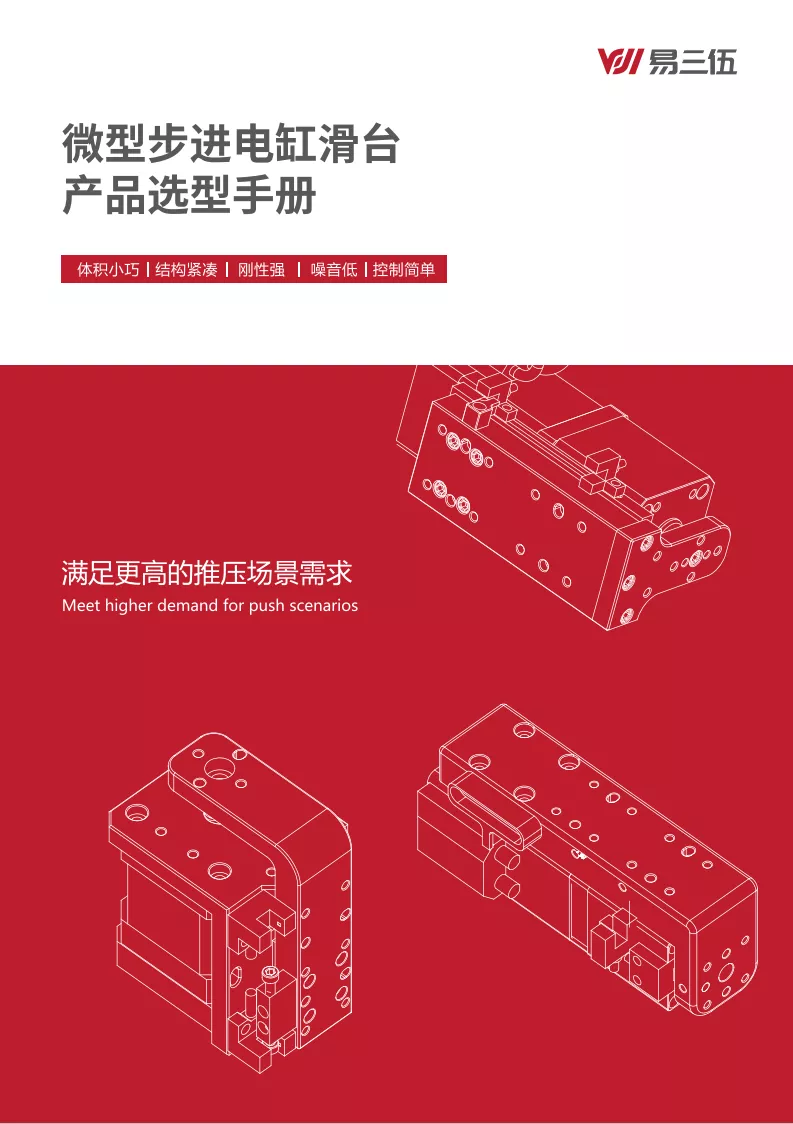 微型步进电缸选型手册