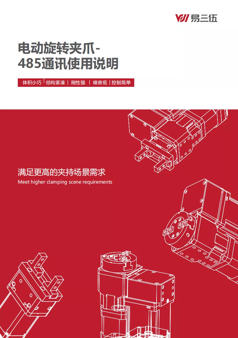 电动旋转夹爪-485通讯使用手册