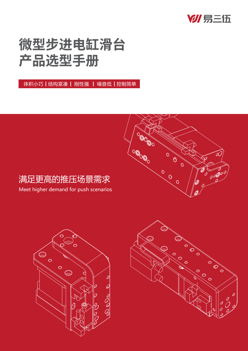 微型步进电缸滑台选型手册