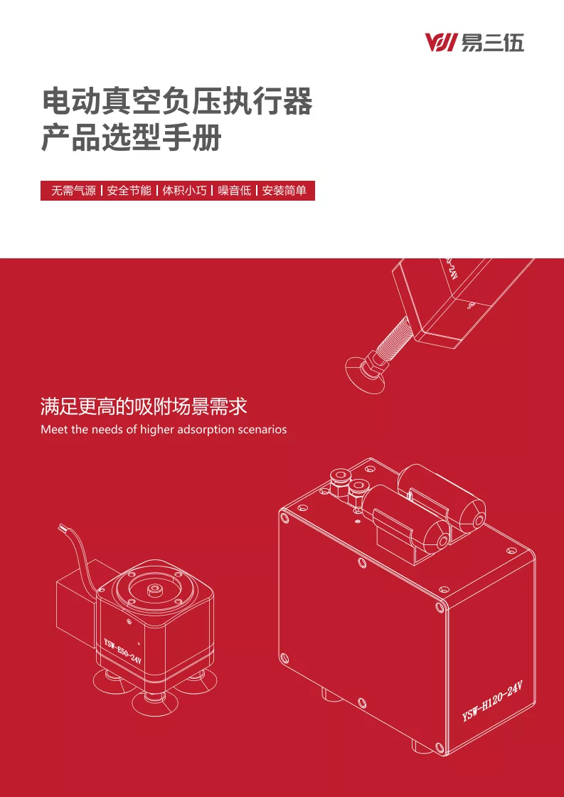 电动负压执行器选型手册