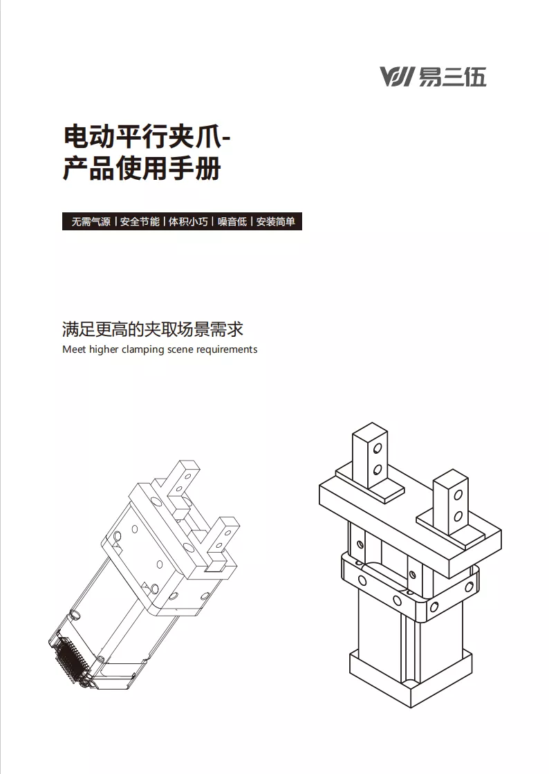 电动平行夹爪使用手册