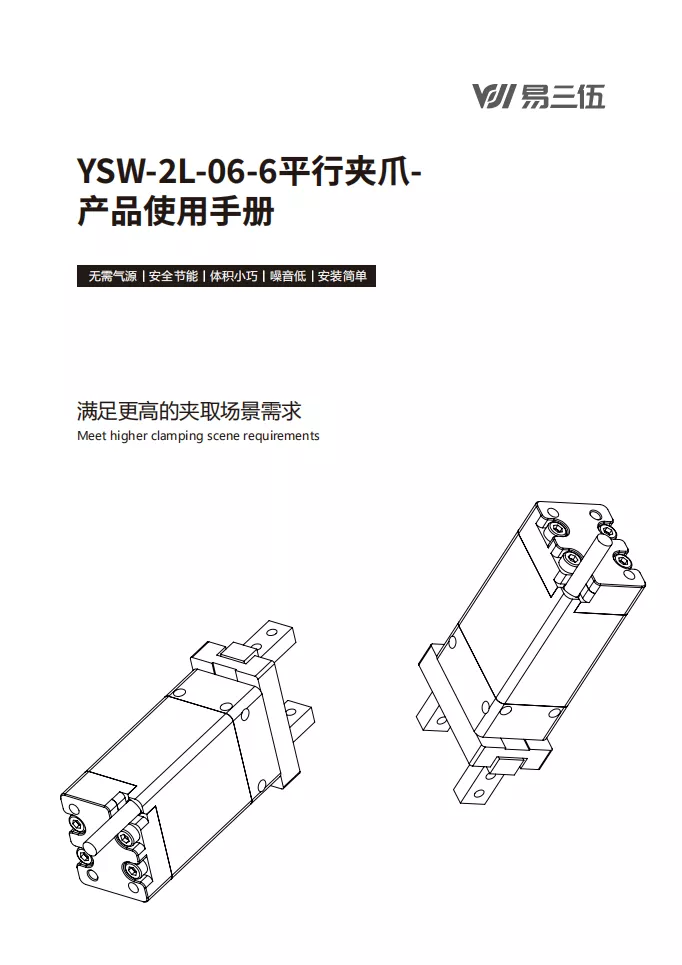 YSW-2L-06-6平行夹爪使用手册